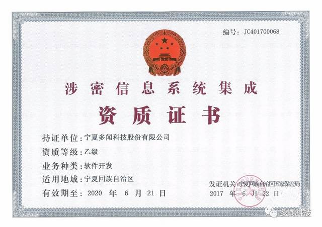 熱烈祝賀多聞科技榮獲寧夏回族自治區(qū)涉密信息系統(tǒng)集成乙級資質(zhì)證書，實(shí)力彰顯信息安全與系統(tǒng)集成新高度