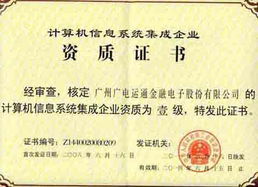 廣電運(yùn)通成功續(xù)展計(jì)算機(jī)信息系統(tǒng)集成一級資質(zhì)，彰顯行業(yè)領(lǐng)先實(shí)力